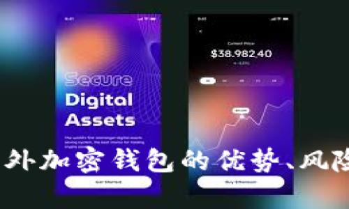 全面解析：海外加密钱包的优势、风险与使用指南