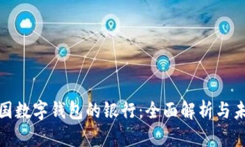 探索英国数字钱包的银行：全面解析与未来趋势