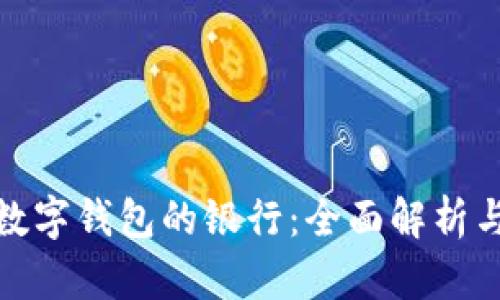 探索英国数字钱包的银行：全面解析与未来趋势