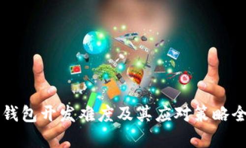 区块链钱包开发难度及其应对策略全面分析