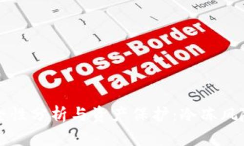 tpWallet的安全性分析与资产保护：冷冻风险及其应对策略
