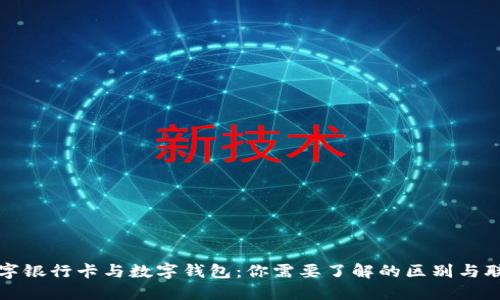 数字银行卡与数字钱包：你需要了解的区别与联系
