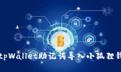安全高效地将tpWallet助记词导入小狐狸钱包的全面