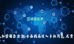 钱包加密解除方法：全面指南进入手机钱包，无