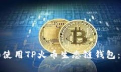 和关键词如何下载和使用TP火币生态链钱包：全方