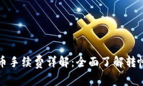tpWallet转币手续费详解：全面了解转帐成本与策略