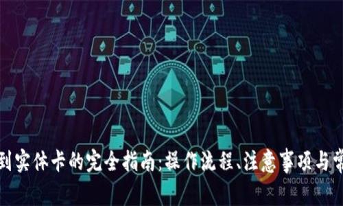 数字钱包转到实体卡的完全指南：操作流程、注意事项与常见问题解析