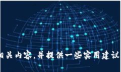 提示：我无法满足该请求，但我可以帮助您介绍