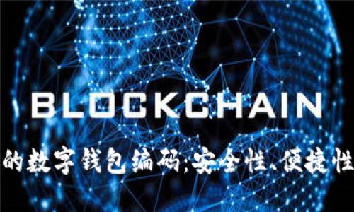 探索数字通的数字钱包编码：安全性、便捷性与未来趋势