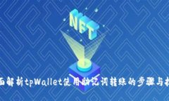 全面解析tpWallet使用助记词转账的步骤与技巧