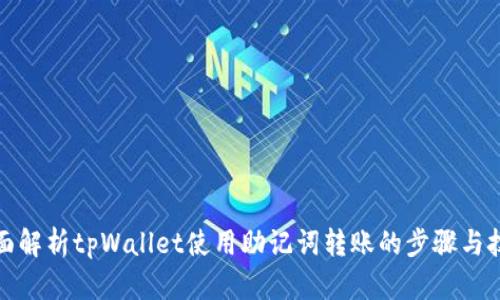 全面解析tpWallet使用助记词转账的步骤与技巧