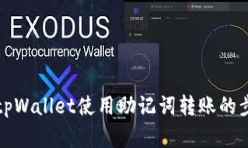 全面解析tpWallet使用助记词转账的步骤与技巧