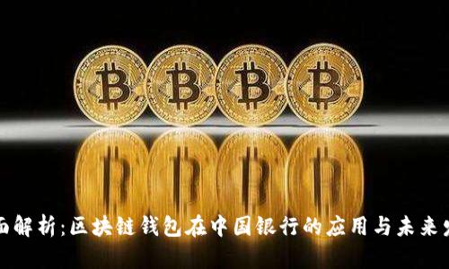 全面解析：区块链钱包在中国银行的应用与未来发展