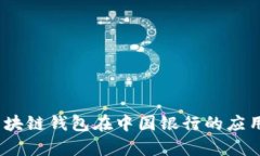 全面解析：区块链钱包在中国银行的应用与未来