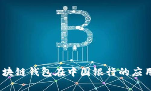 全面解析：区块链钱包在中国银行的应用与未来发展