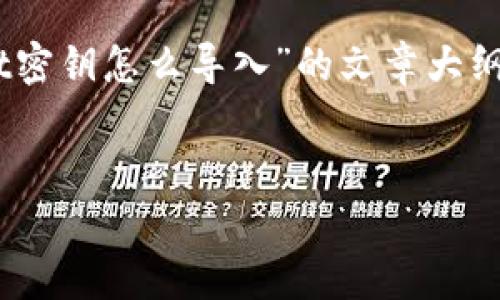 提示：以下是一个关于“电脑登录tpWallet密钥怎么导入”的文章大纲，其中包括、关键词、内容简介和相关问题。


如何轻松导入tpWallet密钥：全方位指南
