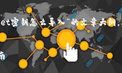 提示：以下是一个关于“电脑登录tpWallet密钥怎么导入”的文章大纲，其中包括、关键词、内容简介和相关问题。


如何轻松导入tpWallet密钥：全方位指南