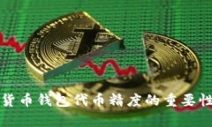 深入探讨数字货币钱包代币精度的重要性及其应