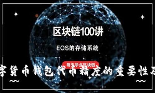 深入探讨数字货币钱包代币精度的重要性及其应用前景