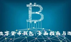 : 探索数字货币钱包：全面指南与选择建议