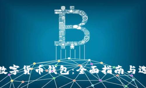 : 探索数字货币钱包：全面指南与选择建议