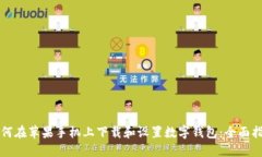 如何在苹果手机上下载和设置数字钱包：全面指