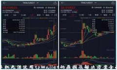 三星手机无法使用tpWallet的原因及解决方案全面指