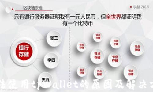 
三星手机无法使用tpWallet的原因及解决方案全面指南