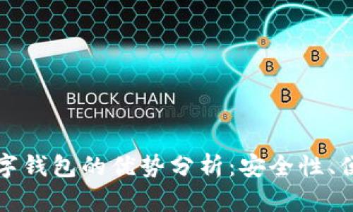 邮政储蓄银行数字钱包的优势分析：安全性、便捷性与多功能性