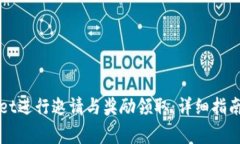 如何使用tpWallet进行邀请与奖励领取：详细指南与