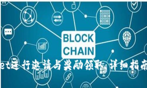 如何使用tpWallet进行邀请与奖励领取：详细指南与常见问题解析