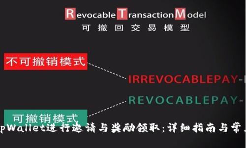 如何使用tpWallet进行邀请与奖励领取：详细指南与常见问题解析