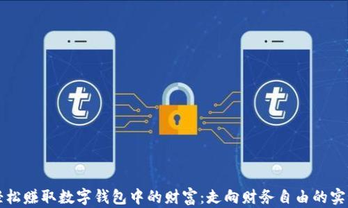 
如何轻松赚取数字钱包中的财富：走向财务自由的实用指南
