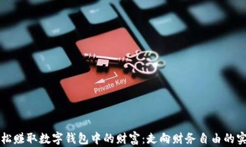
如何轻松赚取数字钱包中的财富：走向财务自由的实用指南