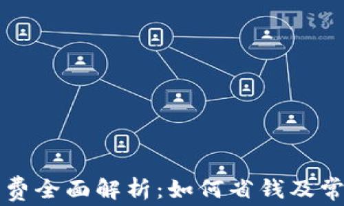 
tpWallet收费全面解析：如何省钱及常见问题解答