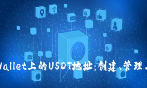 全面解析tpWallet上的USDT地址：创建、管理与安全性探讨