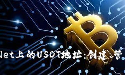 全面解析tpWallet上的USDT地址：创建、管理与安全性探讨