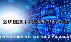 数字化时代的企业数字钱包：让支付更简单更高
