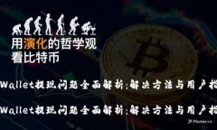 tpWallet提现问题全面解析：解决方法与用户指南