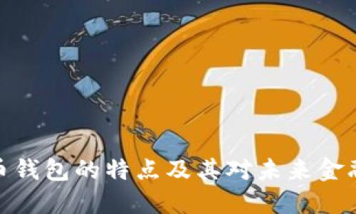 数字货币钱包的特点及其对未来金融的影响