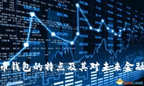 数字货币钱包的特点及其对未来金融的影响