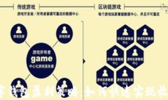 数字钱包盈利策略：如何快速实现收益？