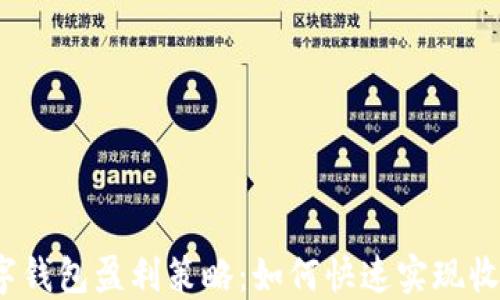 
数字钱包盈利策略：如何快速实现收益？