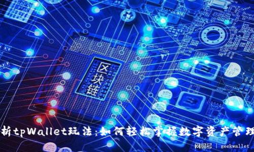 全面解析tpWallet玩法：如何轻松掌握数字资产管理与交易
