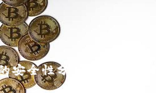 新版tpWallet的安全性分析：用户需要知道的关键要素