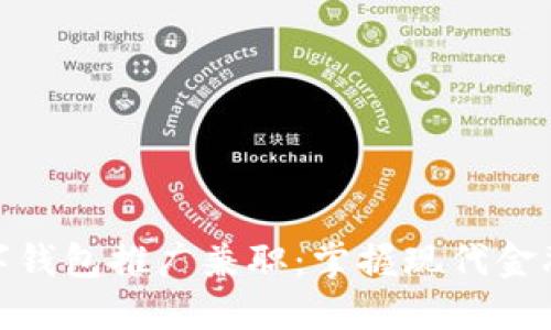 央行数字钱包推广兼职：掌握现代金融新机遇