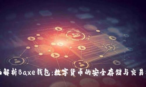 全面解析Baxe钱包：数字货币的安全存储与交易利器
