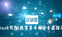 全面解析Baxe钱包：数字货币的安全存储与交易利