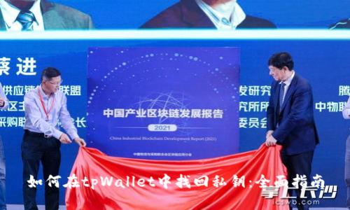 如何在tpWallet中找回私钥：全面指南