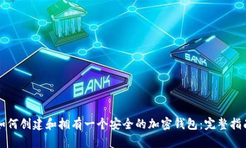 如何创建和拥有一个安全的加密钱包：完整指南